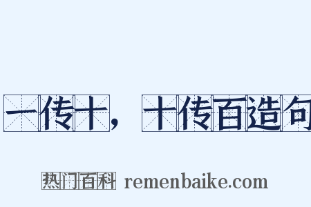 一传十，十传百造句是什么意思的图片